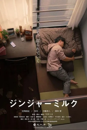 姜汁男孩