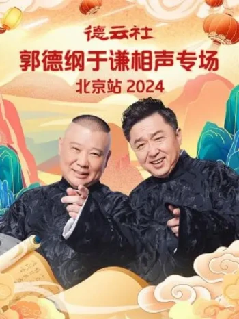 德云社高峰栾云平相声专场北京站2024