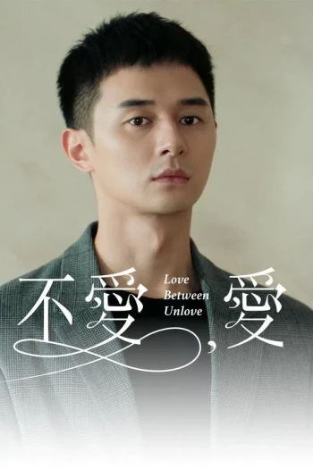 不爱,爱