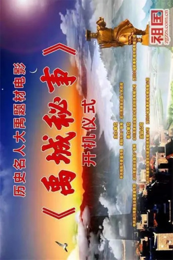禹城秘事