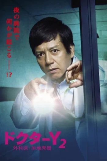 Y医生:外科医生加地秀树 第七季