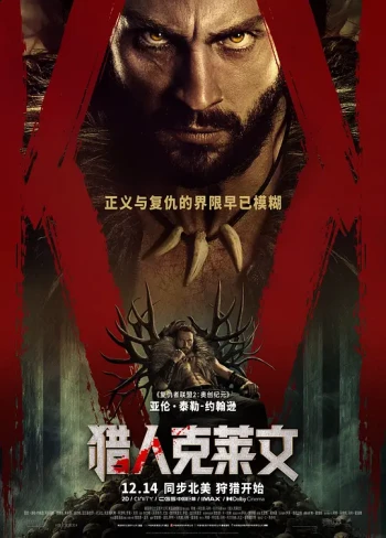 猎人克莱文