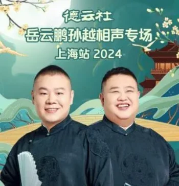 德云社岳云鹏孙越相声专场贵阳站2024