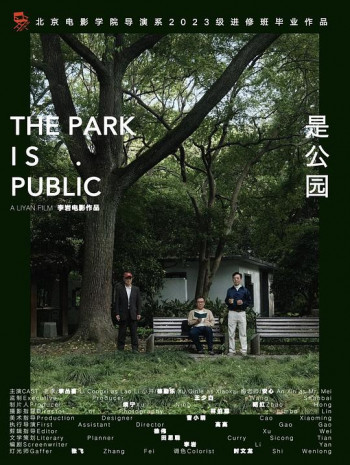 是公园