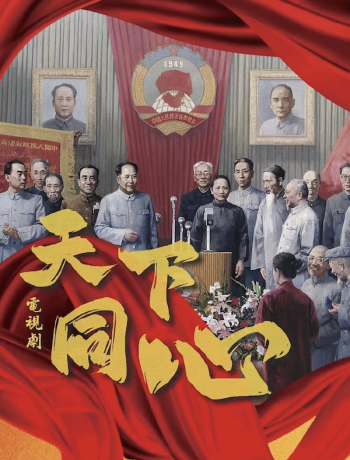 天下同心