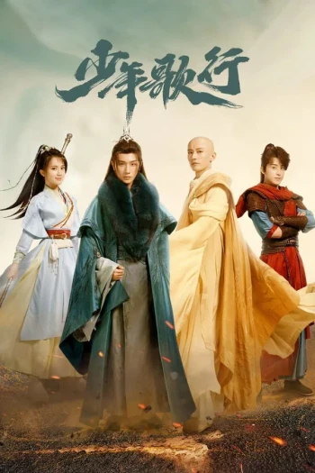 少年歌行剧版