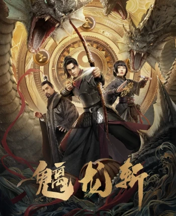 魑龙斩