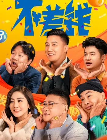不差钱