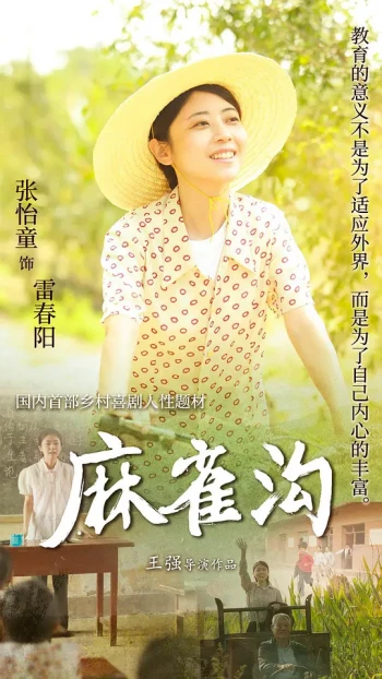 麻雀沟