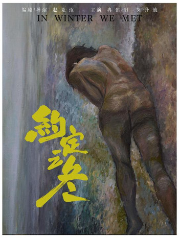 约定之冬