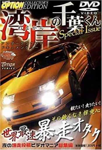 湾岸的千叶君