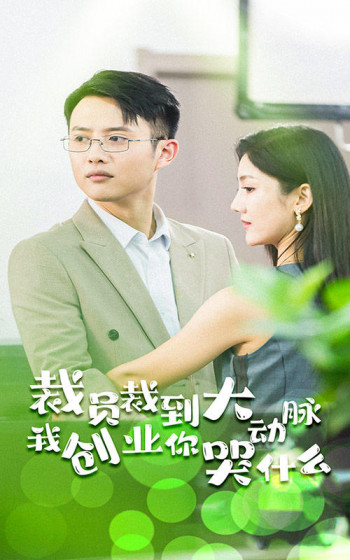 裁员裁到大动脉,我创业你哭什么