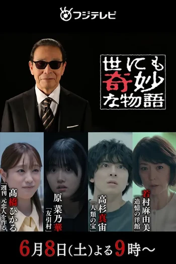 世界奇妙物语2024 冬季特别篇