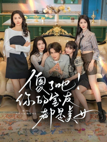 傻了吧!你的室友都是美女