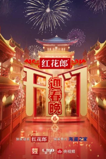 中国中医药大会 第二季