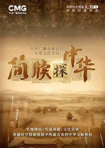 简牍探中华 第二季