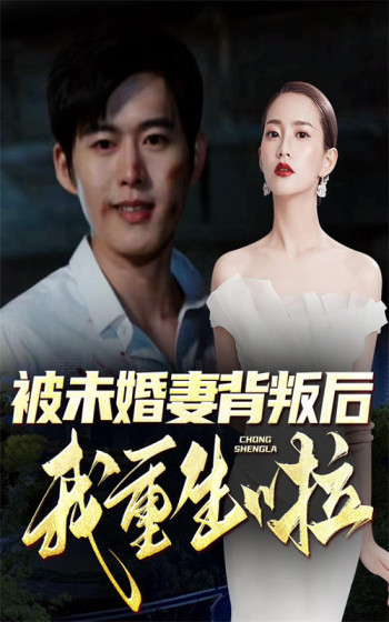 被未婚妻背叛后我重生啦