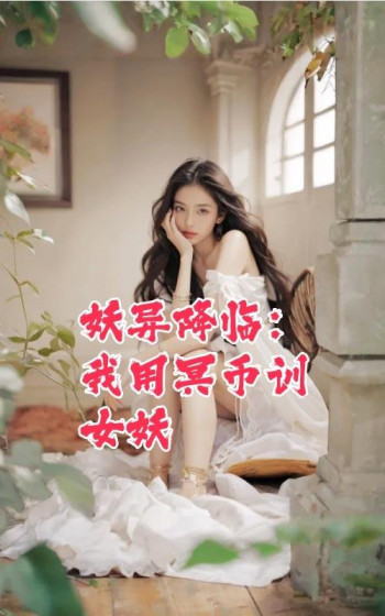 妖异降临:我用冥币训女妖