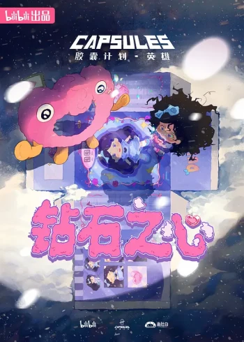 胶囊计划 英雄