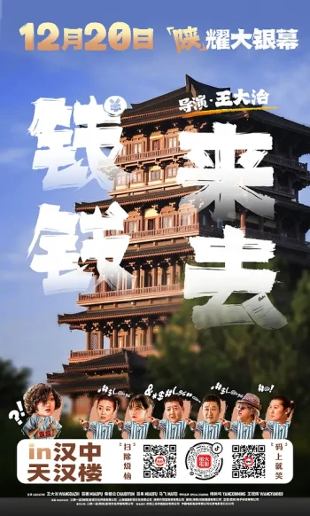 钱来钱去