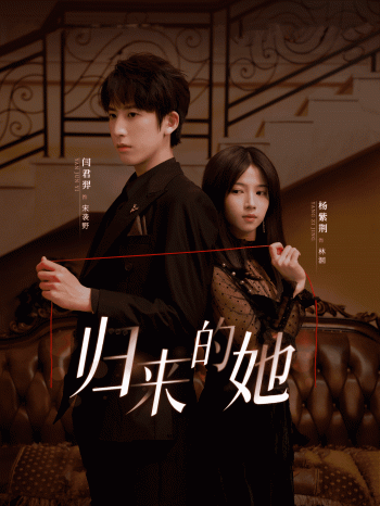 归来的她 短剧版