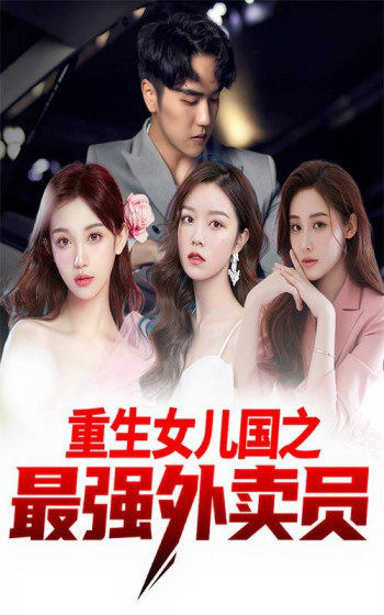 重生女儿国之最强外卖员