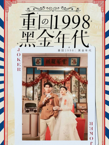 重回1998:黑金年代