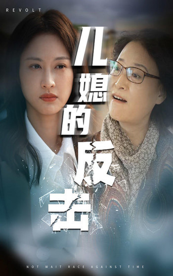 儿媳的反击