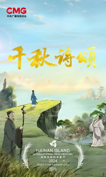 千秋诗颂