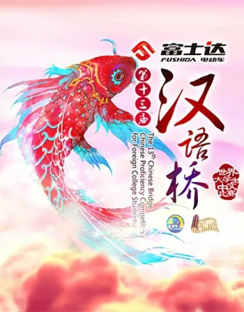 汉语桥2024