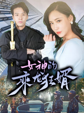 女神的乘龙狂婿