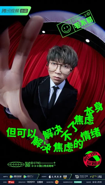 脱口秀反跨年