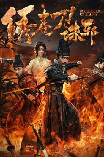 绣春刀:诛邪