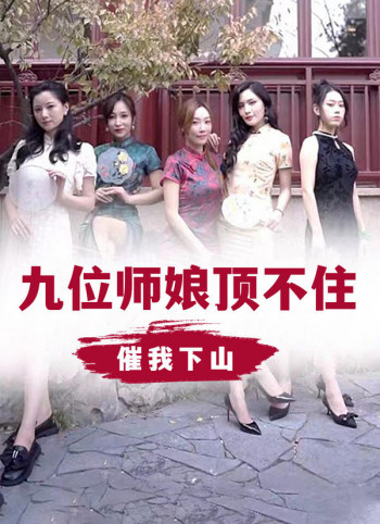 九位师娘顶不住,催我下山