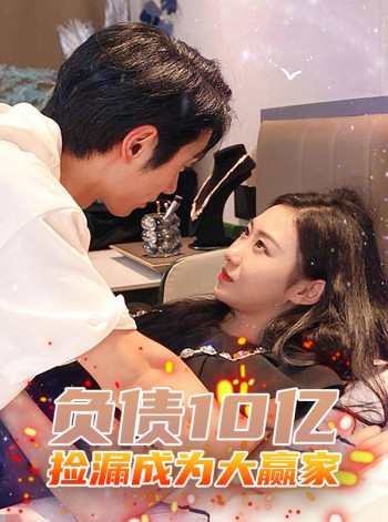 负债10亿,捡漏成为大赢家
