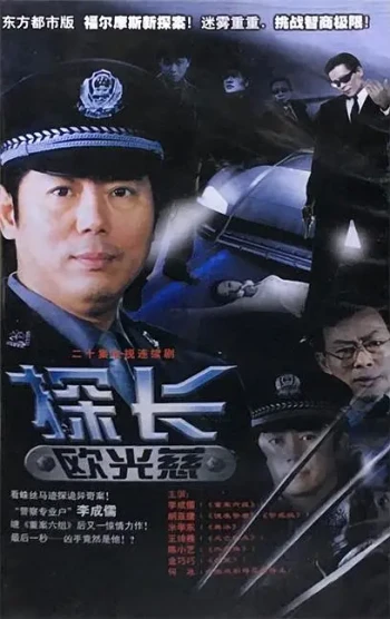 探长欧光慈