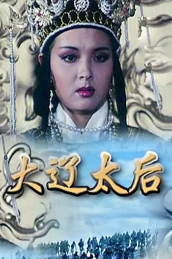 大辽太后