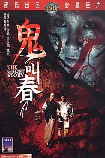 鬼叫春