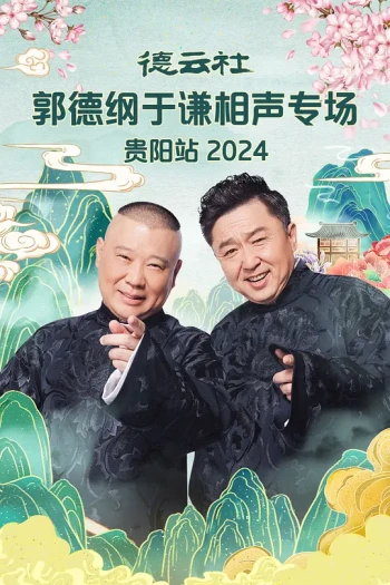 德云社郭德纲于谦相声专场大连站2024