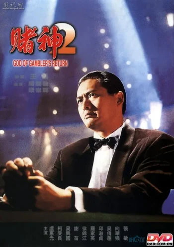 赌神2