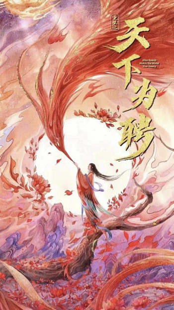 天下为聘