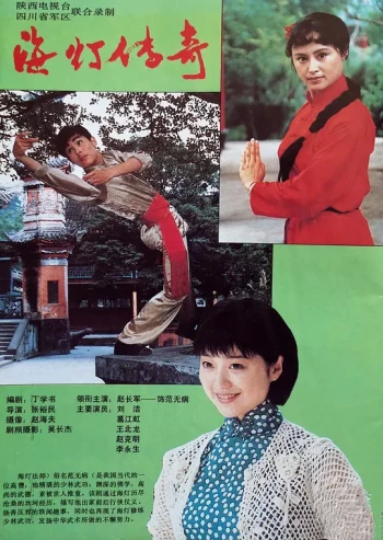 海灯传奇
