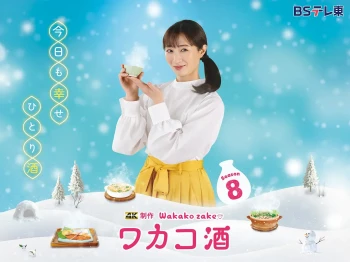 和歌子酒 第八季