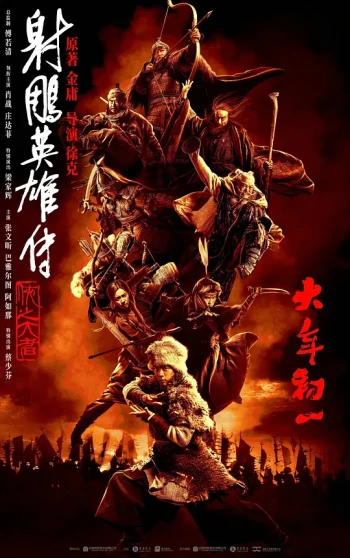 射雕英雄传:侠之大者