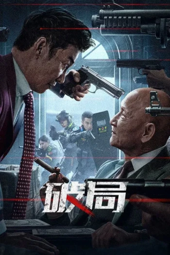 破局2025