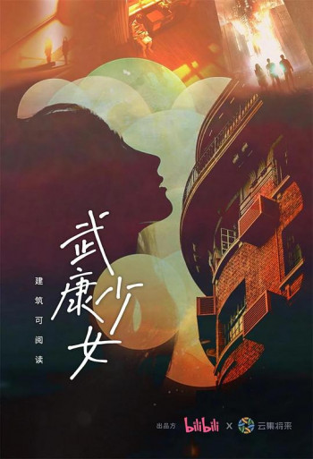 武康少女