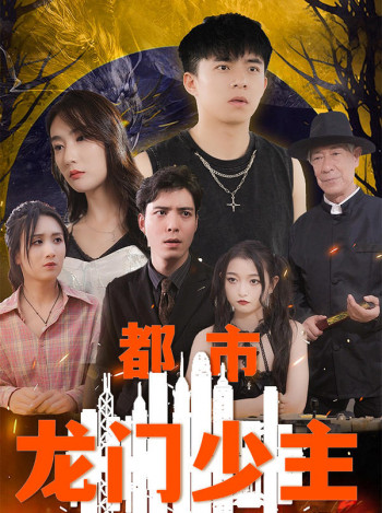 都市龙门少主