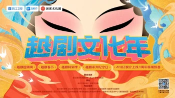 越剧特别季 第二季