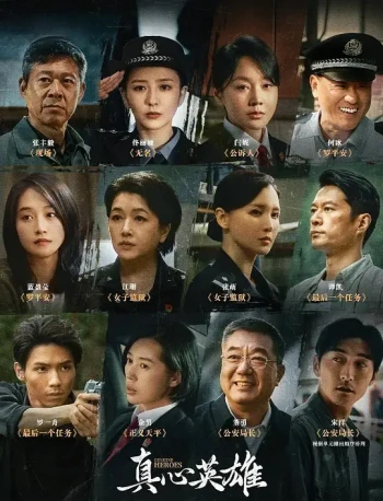 真心英雄2025