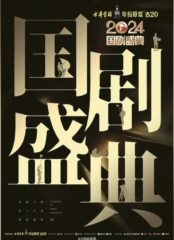 2024安徽国剧盛典